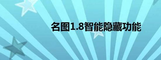 名图1.8智能隐藏功能