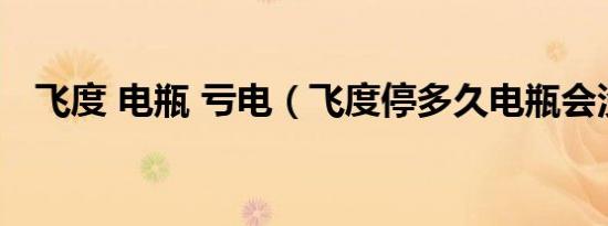 飞度 电瓶 亏电（飞度停多久电瓶会没电）