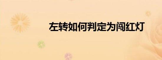 左转如何判定为闯红灯