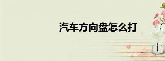 汽车方向盘怎么打