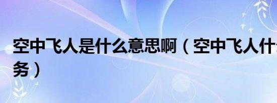 空中飞人是什么意思啊（空中飞人什么意思服务）