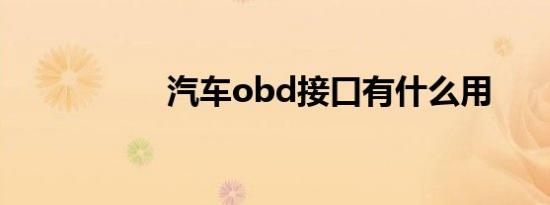 汽车obd接口有什么用