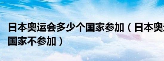 日本奥运会多少个国家参加（日本奥运会哪个国家不参加）