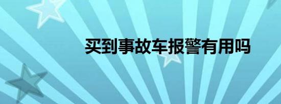 买到事故车报警有用吗