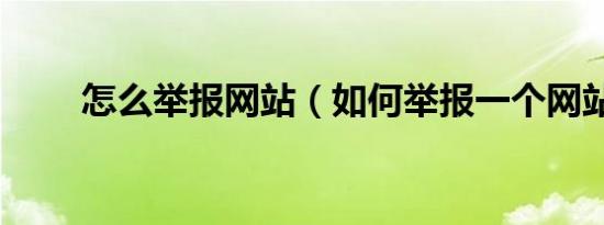 怎么举报网站（如何举报一个网站）
