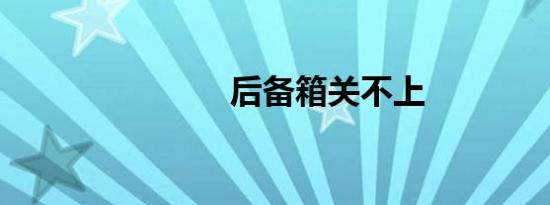 后备箱关不上