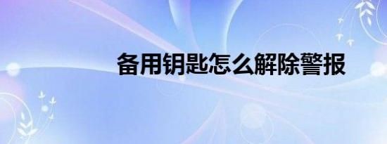 备用钥匙怎么解除警报