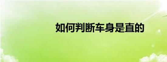 如何判断车身是直的