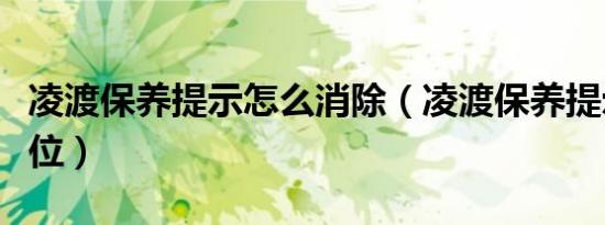 凌渡保养提示怎么消除（凌渡保养提示怎么复位）