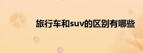 旅行车和suv的区别有哪些