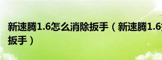 新速腾1.6怎么消除扳手（新速腾1.6如何消除扳手）