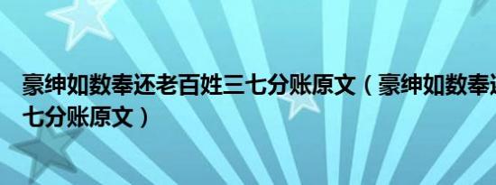 豪绅如数奉还老百姓三七分账原文（豪绅如数奉还老百姓三七分账原文）