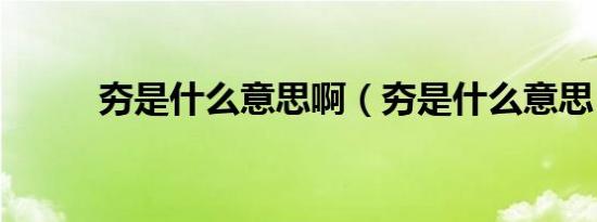 夯是什么意思啊（夯是什么意思）