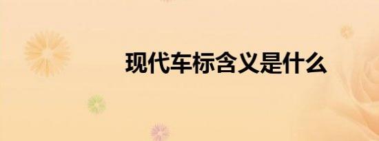 现代车标含义是什么