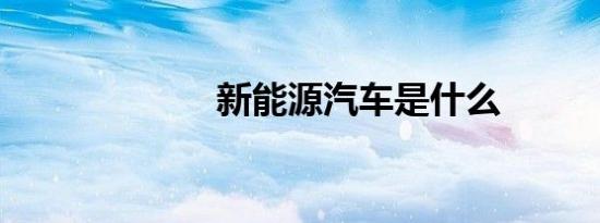 新能源汽车是什么