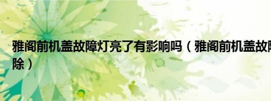 雅阁前机盖故障灯亮了有影响吗（雅阁前机盖故障灯怎么消除）