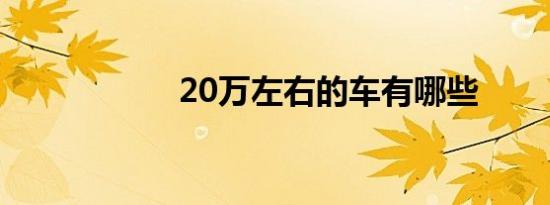 20万左右的车有哪些