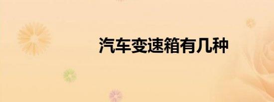 汽车变速箱有几种