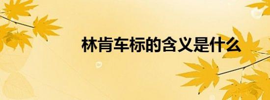 林肯车标的含义是什么