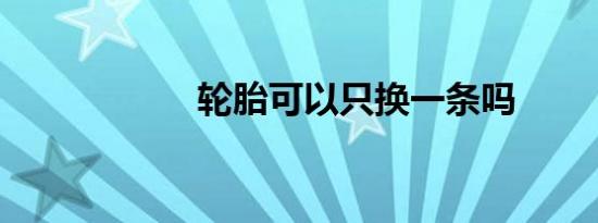 轮胎可以只换一条吗