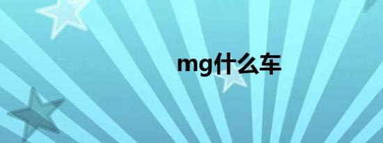 mg什么车