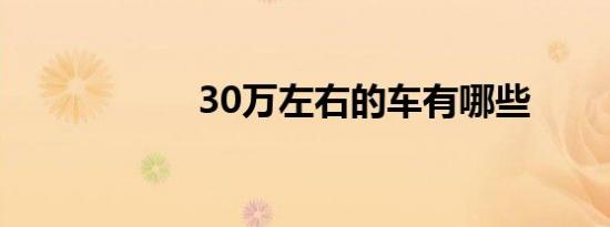 30万左右的车有哪些