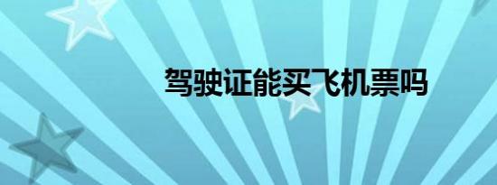 驾驶证能买飞机票吗