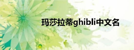 玛莎拉蒂ghibli中文名