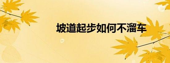 坡道起步如何不溜车