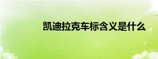 凯迪拉克车标含义是什么
