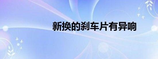新换的刹车片有异响