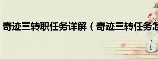 奇迹三转职任务详解（奇迹三转任务怎么做）