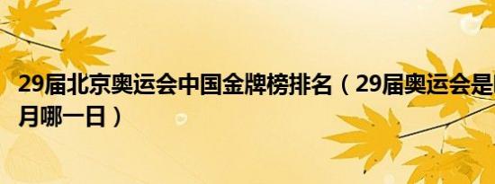 29届北京奥运会中国金牌榜排名（29届奥运会是哪一年哪一月哪一日）