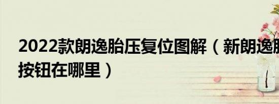2022款朗逸胎压复位图解（新朗逸胎压复位按钮在哪里）