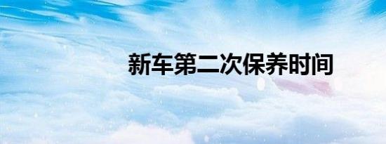 新车第二次保养时间