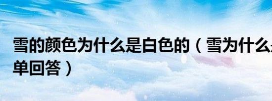 雪的颜色为什么是白色的（雪为什么是白色简单回答）