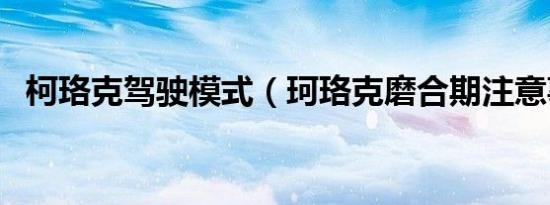 柯珞克驾驶模式（珂珞克磨合期注意事项）