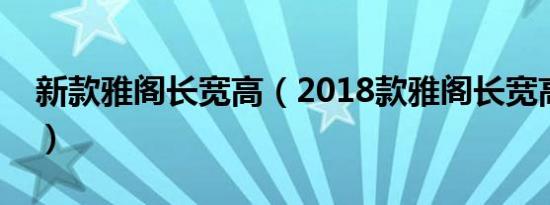 新款雅阁长宽高（2018款雅阁长宽高是多少）