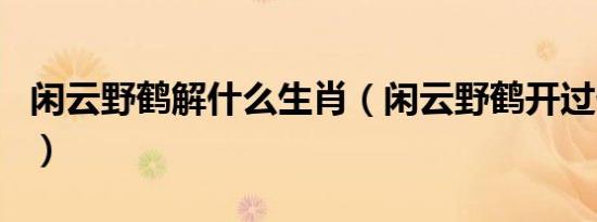 闲云野鹤解什么生肖（闲云野鹤开过什么生肖）