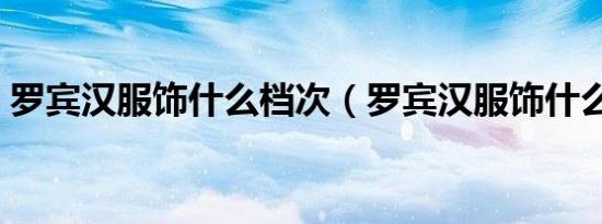 罗宾汉服饰什么档次（罗宾汉服饰什么档次）