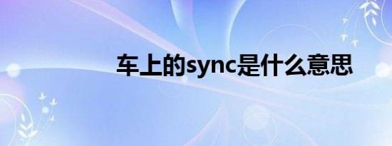 车上的sync是什么意思