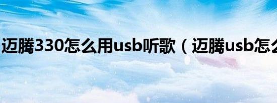 迈腾330怎么用usb听歌（迈腾usb怎么听歌）