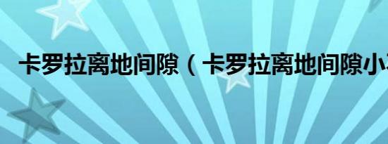 卡罗拉离地间隙（卡罗拉离地间隙小不小）