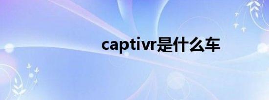 captivr是什么车