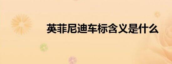 英菲尼迪车标含义是什么