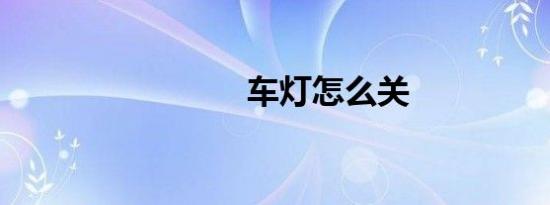 车灯怎么关