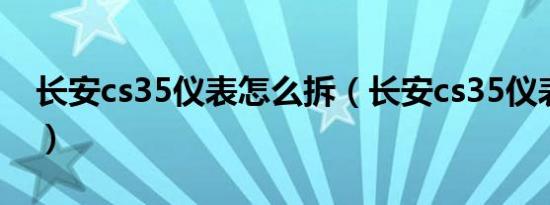 长安cs35仪表怎么拆（长安cs35仪表盘设置）