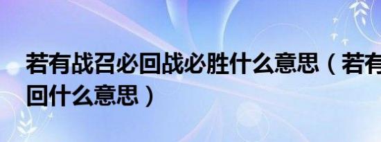 若有战召必回战必胜什么意思（若有战 召必回什么意思）