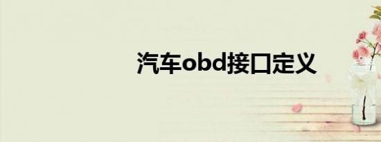 汽车obd接口定义