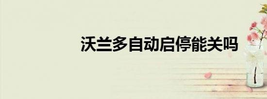 沃兰多自动启停能关吗